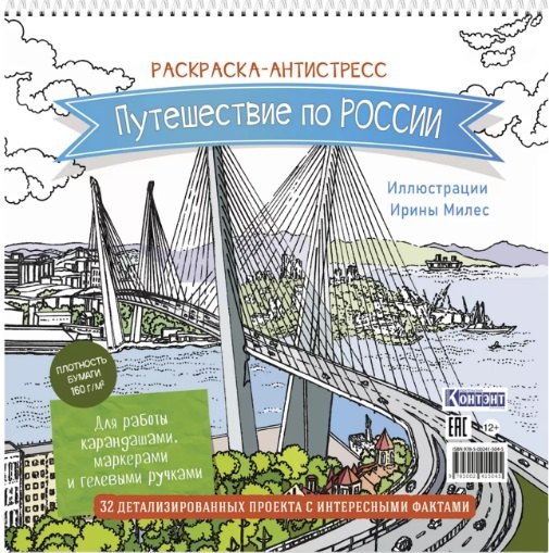 Путешествие по России. Раскраска-антистресс для работы карандашами, маркерами и гелевыми ручками (Орлиное гнездо)
