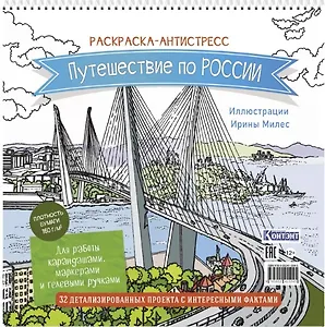 Путешествие по России. Раскраска-антистресс для работы карандашами, маркерами и гелевыми ручками (Орлиное гнездо)