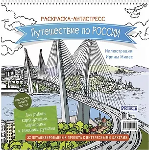Книга Путешествие по России. Раскраска-антистресс для работы карандашами, маркерами и гелевыми ручками (Орлиное гнездо) ()