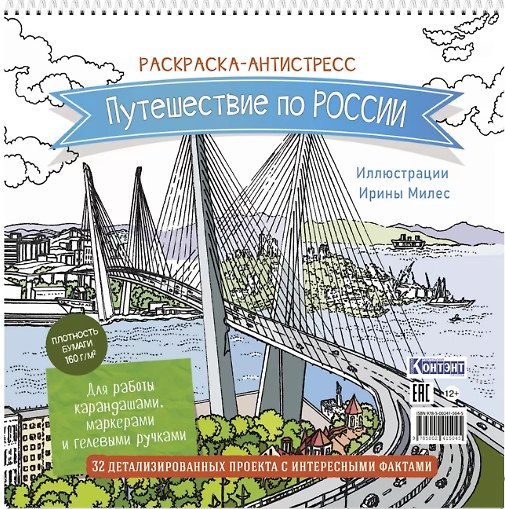 Книга Путешествие по России. Раскраска-антистресс для работы карандашами, маркерами и гелевыми ручками (Орлиное гнездо) () — 1