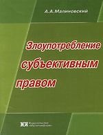 Книга Злоупотребление субъективным правом (Алексей Малиновский) — 1