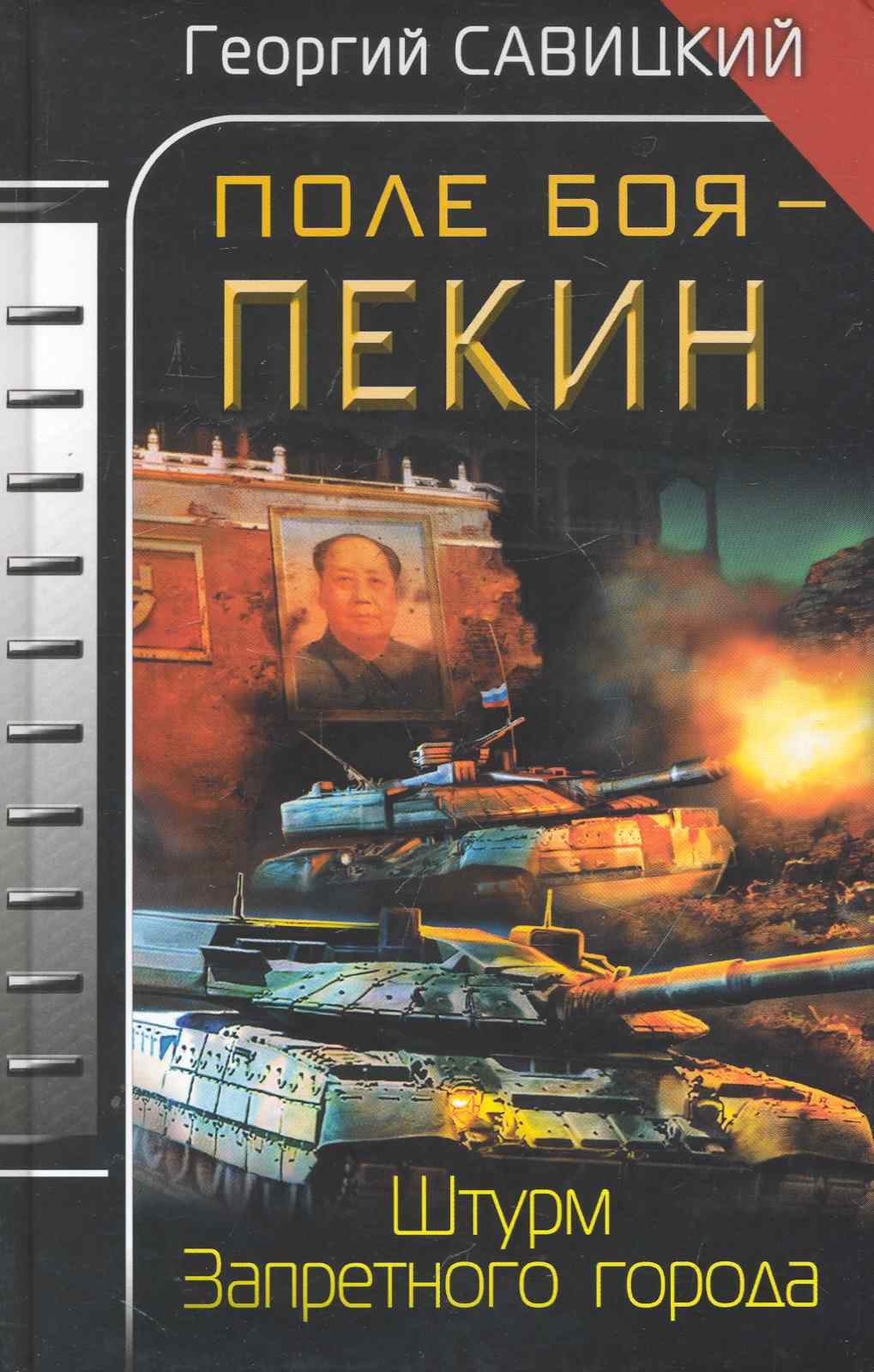 

Поле боя - Пекин. Штурм Запретного города