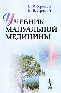Учебник мануальной медицины / Изд.2