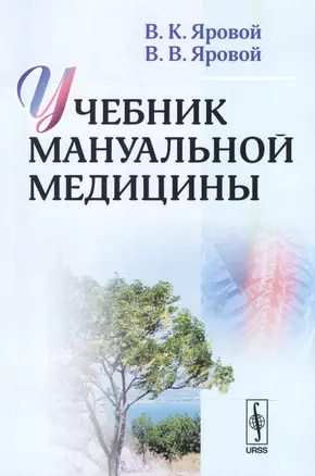 Учебник мануальной медицины / Изд.2 — 2551485 — 1