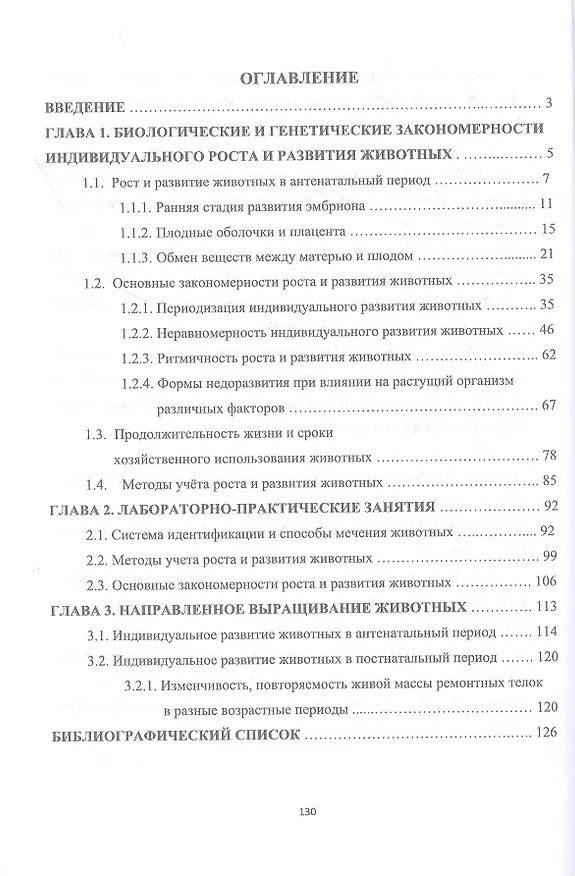 Книга Биологические и генетические закономерности индивидуального роста и развития животных. Учебное пособие (Виктор Кахикало, Николай Фенченко, Назира Хайруллина) — 2