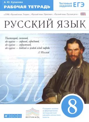 Русский язык. 8 кл. Р/т (с тестов. задан. ЕГЭ). ВЕРТИКАЛЬ. (ФГОС). — 7482689 — 1