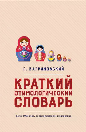 Краткий этимологический словарь. Более 5000 слов, их происхождение и датировка — 2659522 — 1