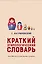 Краткий этимологический словарь. Более 5000 слов, их происхождение и датировка — 2659522 — 1