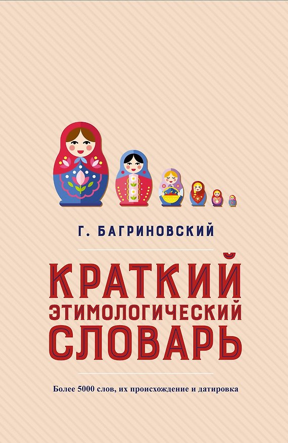 Книга Краткий этимологический словарь. Более 5000 слов, их происхождение и датировка (Григорий Багриновский) — 1