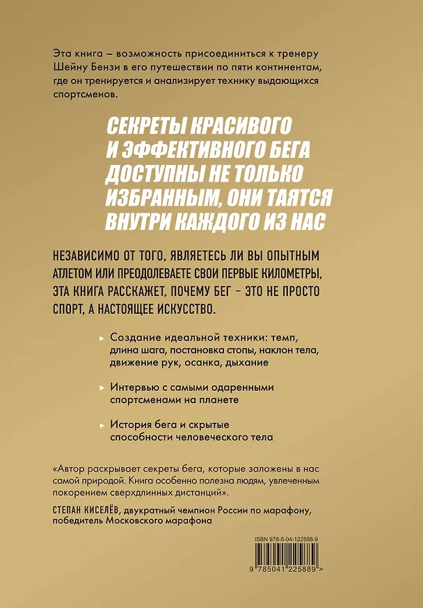 Книга Утраченное искусство бега. Путешествие в забытую сущность человеческого движения (Шейн Бензи) — 2