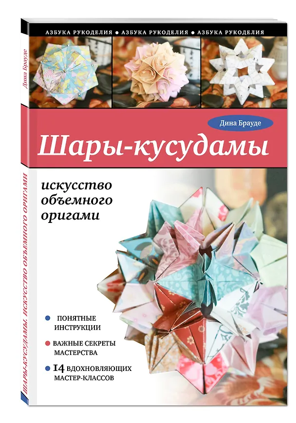Книга Шары-кусудамы: искусство объемного оригами () — 4