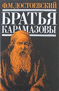 Братья Карамазовы