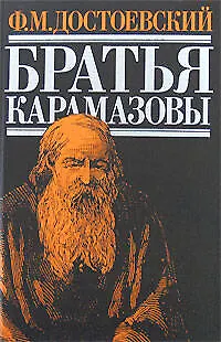 Книга Братья Карамазовы (Федор Достоевский)