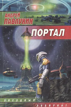 Книга Портал (Андрей Павлухин)