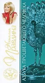 Азбука процветающего человека