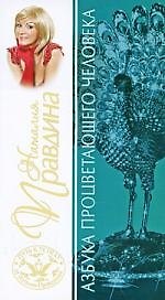 Книга Азбука процветающего человека (Наталия Правдина) — 1
