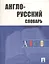 Англо-русский словарь — 2209336 — 2