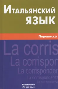 Итальянский язык.  Переписка