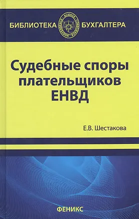 Книга Судебные споры плательщиков ЕНВД (Екатерина Шестакова)