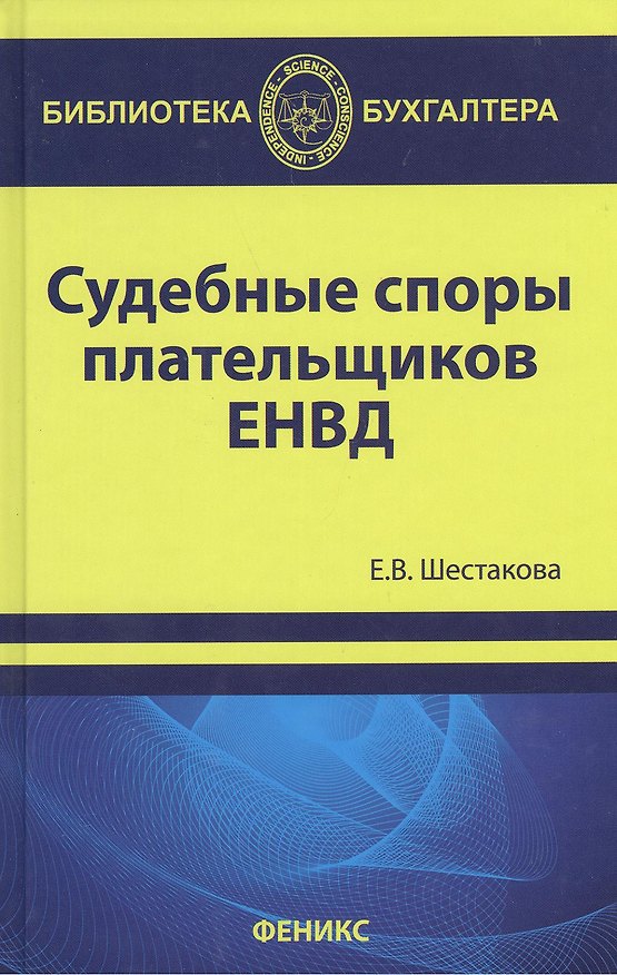 Книга Судебные споры плательщиков ЕНВД (Екатерина Шестакова) — 1