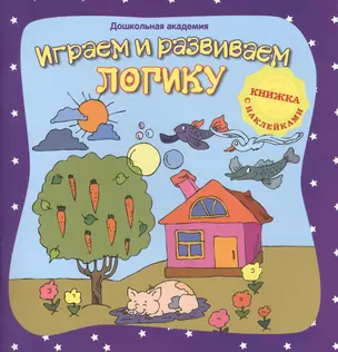 Играем и развиваем логику (+ наклейки), — 2407327 — 1