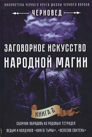 Книга Заговорное искусство народной магии Кн.2 (Черновед) ()