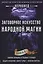Заговорное искусство народной магии Кн.2 (Черновед) — 2619591 — 1