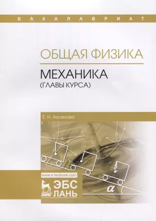 Общая физика. Механика (главы курса). Учебное пособие — 2644029 — 1