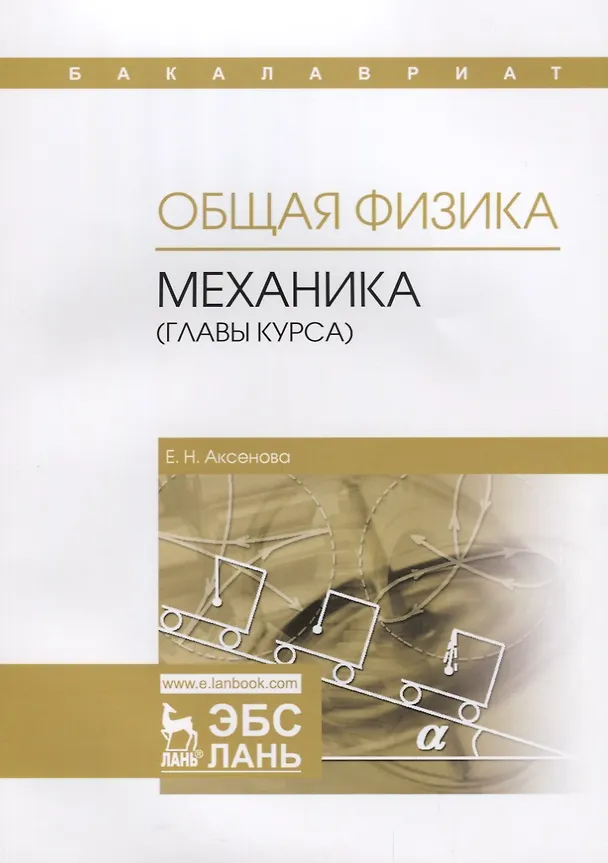 Книга Общая физика. Механика (главы курса). Учебное пособие (Елена Аксенова) — 1