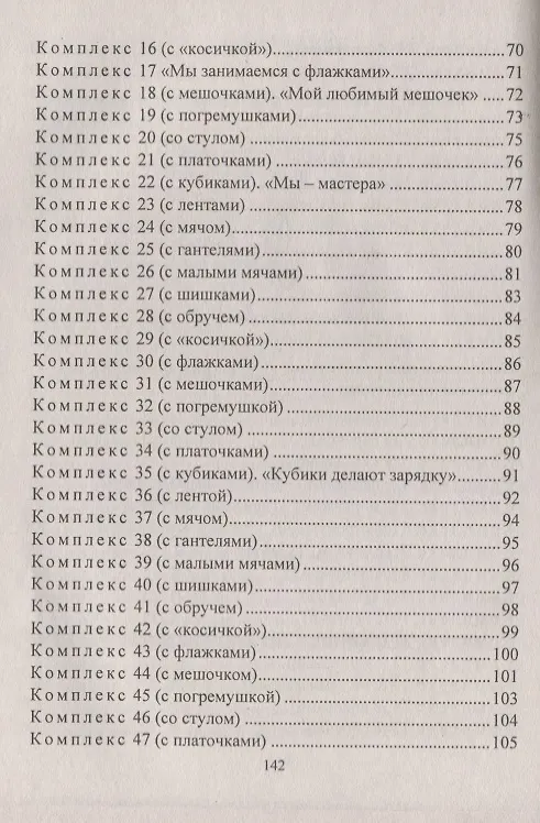 Книга Оздоровительная гимнастика. Игровые комплексы, занятия, физические упражнения. Группа раннего развития (от 2 до 3 лет). ФГОС ДО. 2-е издание, исправл. (Елена Подольская) — 4