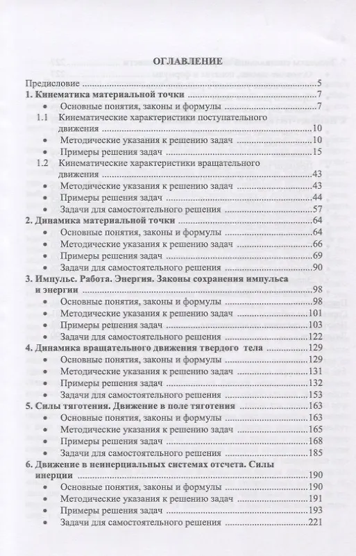 Книга Практикум по решению задач общего курса физики. Механика : учебное пособие. 2-е издание, переработанное и дополненное (Николай Калашников, Геннадий Спирин, Тамара Котырло, Сергей Кустов) — 2