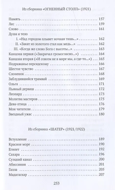 Книга Капитаны: стихотворения (Николай Гумилев) — 7