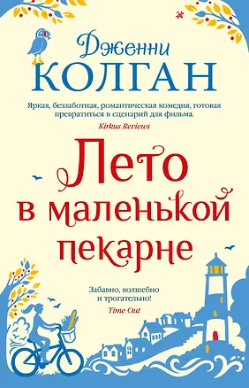 Книга Лето в маленькой пекарне (Дженни Колган)