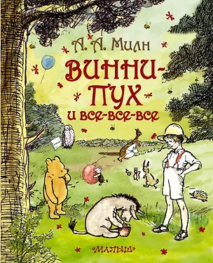 Книга Винни-Пух и все-все-все : сказочная повесть (Алан Милн, Борис Заходер)