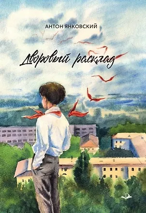 Книга Дворовый расклад (Антон Янковский)