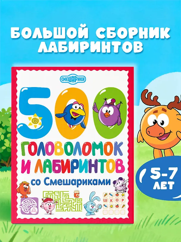 Книга 500 головоломок и лабиринтов со Смешариками () — 5