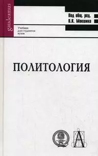 Политология: Учебник для студентов ВУЗов — 2143322 — 1