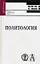 Политология: Учебник для студентов ВУЗов — 2143322 — 1