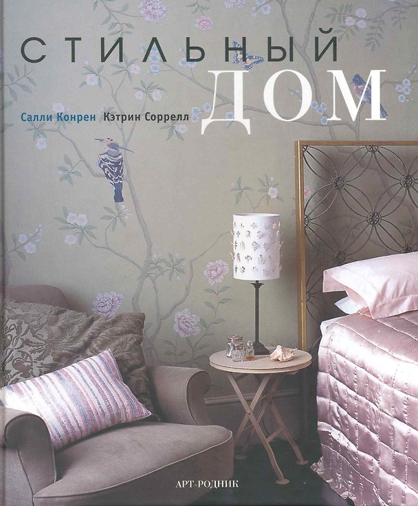 Книга Стильный дом (Салли Конрен) — 1