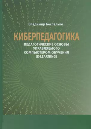 Киберпедагогика. Педагогические основы управляемого компьютером обучения (E-Learning) — 2635606 — 1