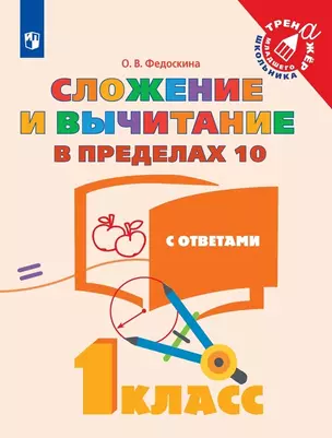 Сложение и вычитание в пределах 10. С ответами. 1 класс — 2801029 — 1