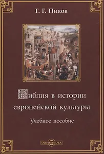 Библия в истории европейской культуры. Учебное пособие
