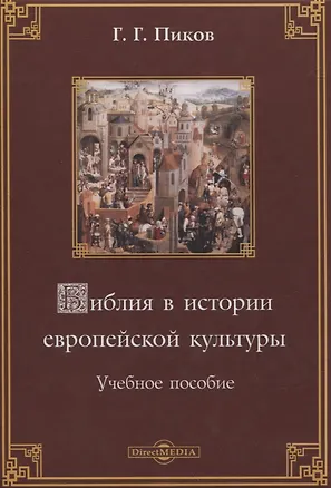 Книга Библия в истории европейской культуры. Учебное пособие (Г. Пиков)
