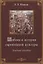 Библия в истории европейской культуры. Учебное пособие — 2823031 — 1