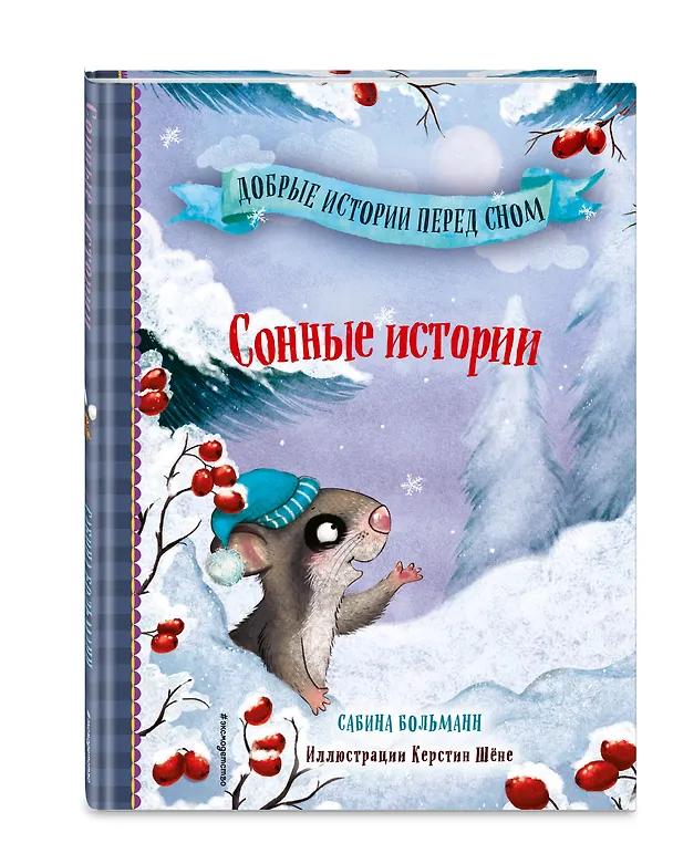 Книга Сонные истории (выпуск 2) (Сабина Больманн) — 5