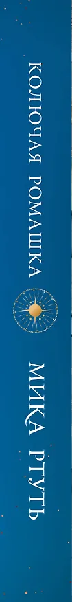 Книга Колючая ромашка (Мика Ртуть) — 3