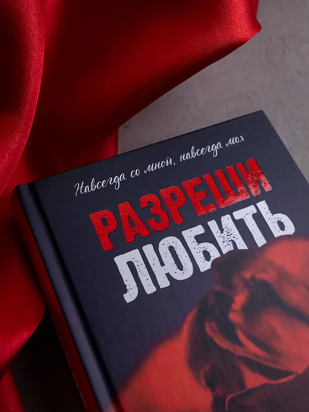 Книга Разреши любить. Навсегда со мной, навсегда моя (абстрактная) (Анна Джейн) — 9