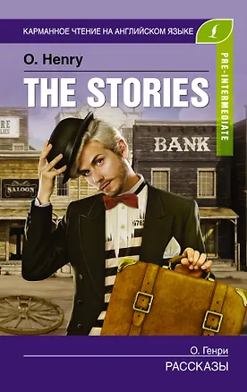 Книга Рассказы. Pre-Intermediate (О. Генри)