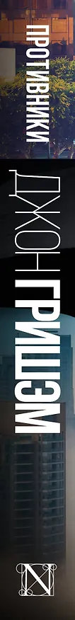 Книга Противники (Джон Гришэм) — 3