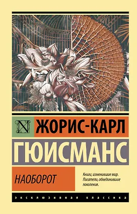 Книга Наоборот (Жорис Карл Гюисманс)